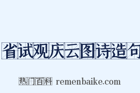 省试观庆云图诗造句是什么意思的图片